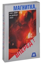 1-magnitka-vpered
