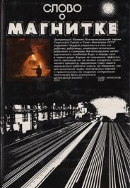 6-slovo-o-magnitke