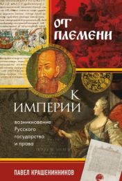 ot-plemeni-k-imperii-2